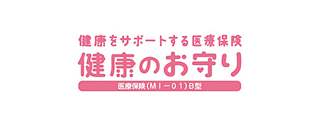 健康のお守り
