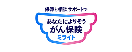 あなたによりそうがん保険ミライト