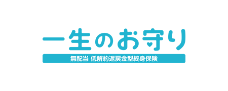 一生のお守り