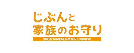 じぶんと家族のお守り
